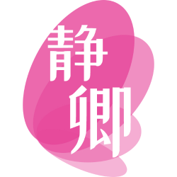 静卿