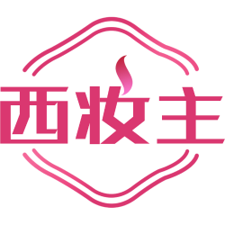 西妆主