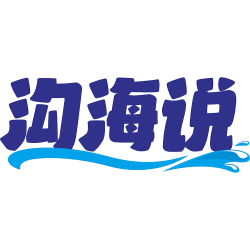 沟海说