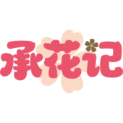 承花记
