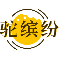 驼缤纷