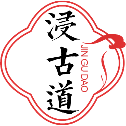 浸古道