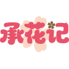 承花记