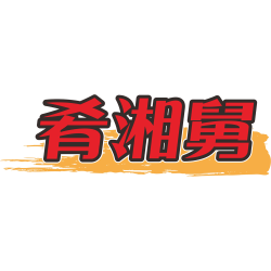 肴湘舅