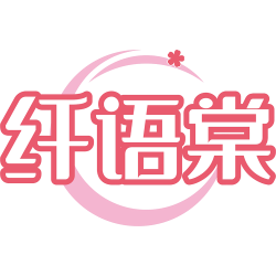 纤语棠