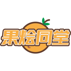果烩同堂