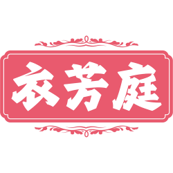 衣芳庭