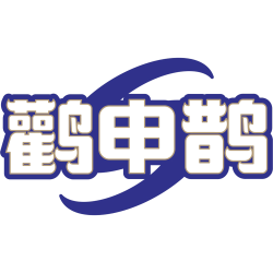 鹳申鹊