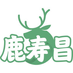 鹿寿昌
