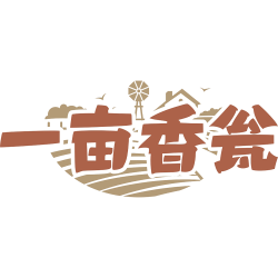 一亩香瓮