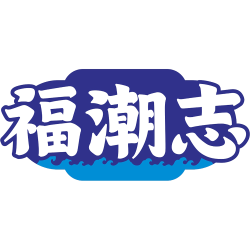 福潮志