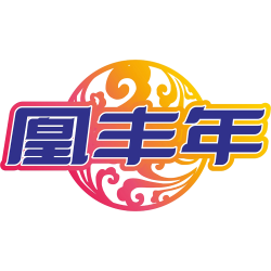 凰丰年