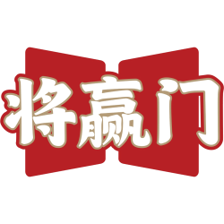 将赢门