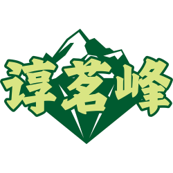 谆茗峰