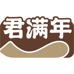君满年