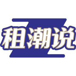 租潮说