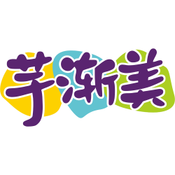 芋渐美
