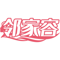 邻家容