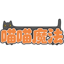 喵喵魔法