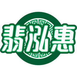 翡泓惠
