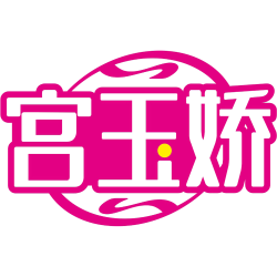 宫玉娇