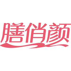 膳俏颜