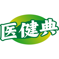 医健典