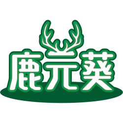 鹿元葵