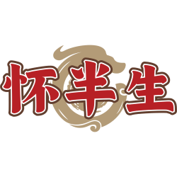 怀半生