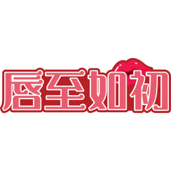 唇至如初