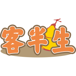 客半生