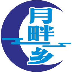 月畔乡