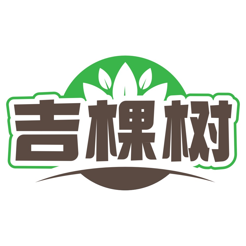 吉棵树