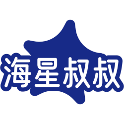 海星叔叔