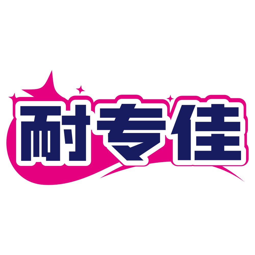 耐专佳