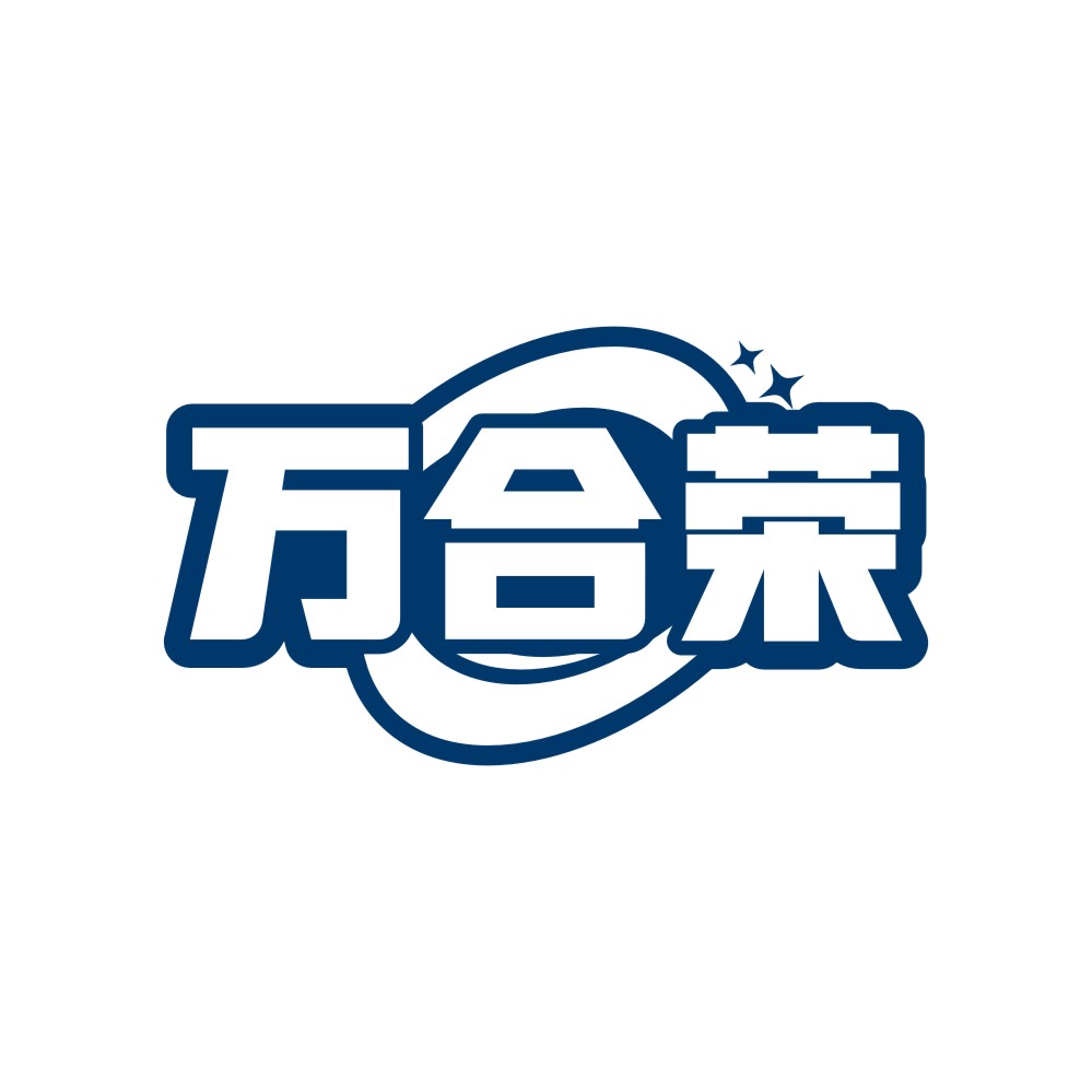万合荣