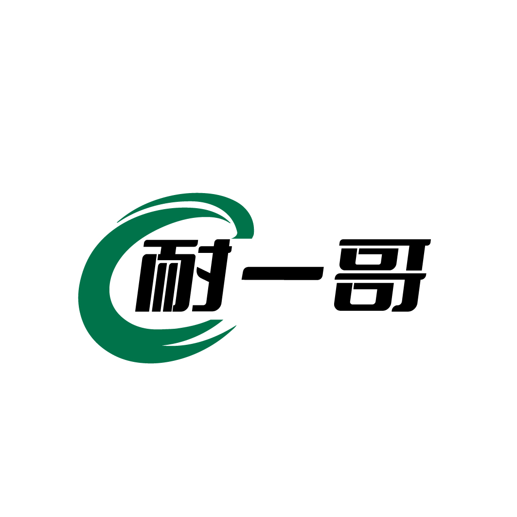 耐一哥