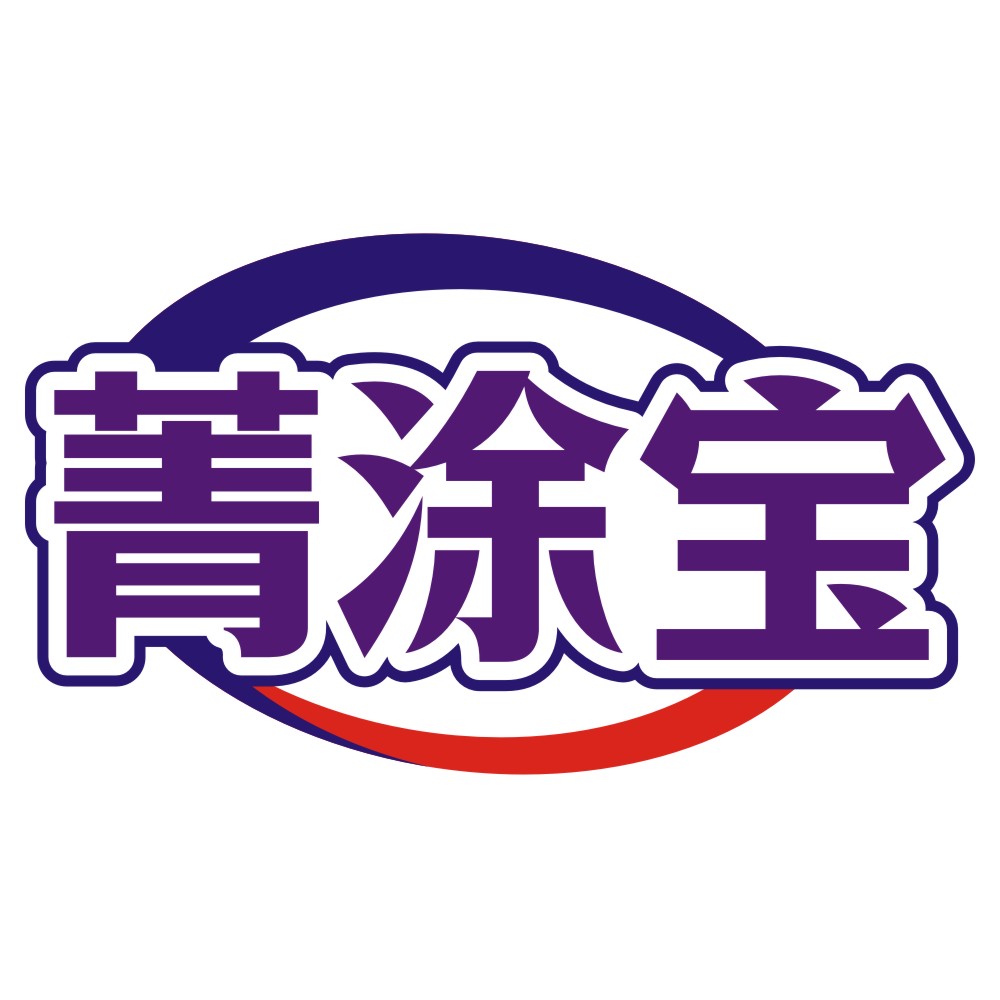 菁涂宝