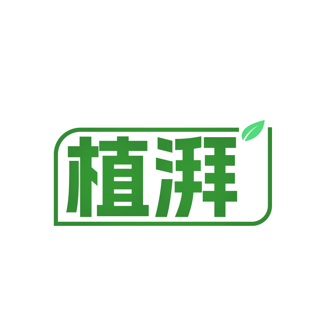 植湃