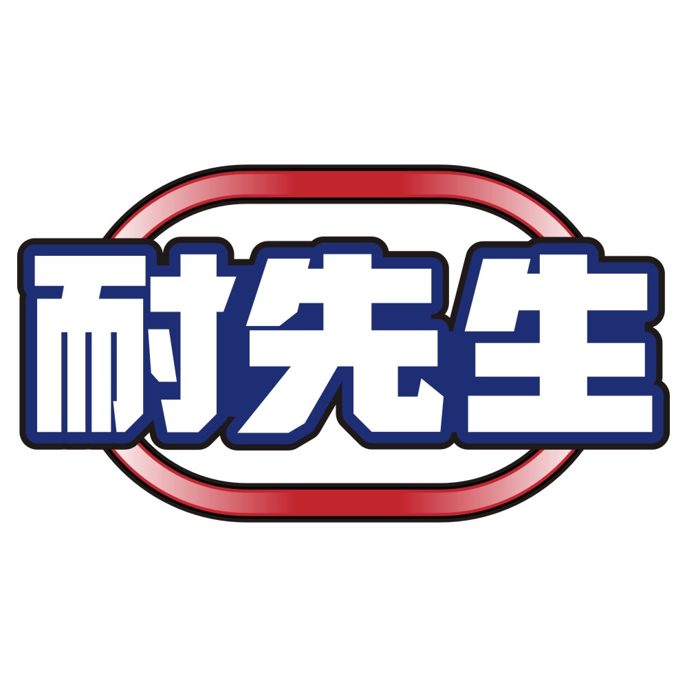 耐先生