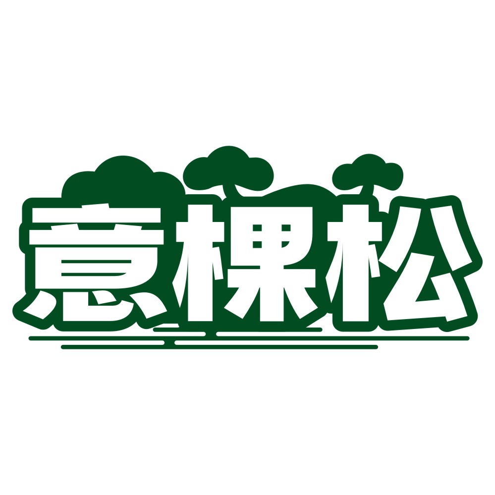 意棵松