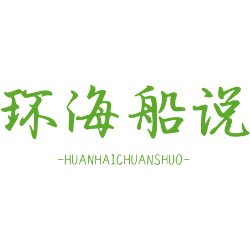 环海船说