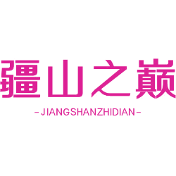 疆山之巅