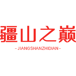 疆山之巅