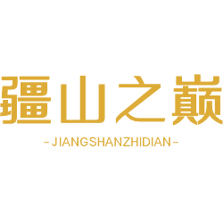 疆山之巅