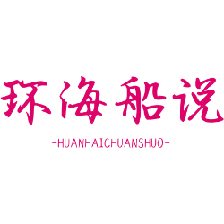 环海船说