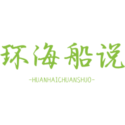 环海船说