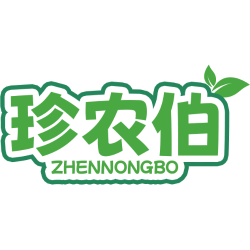 珍农伯