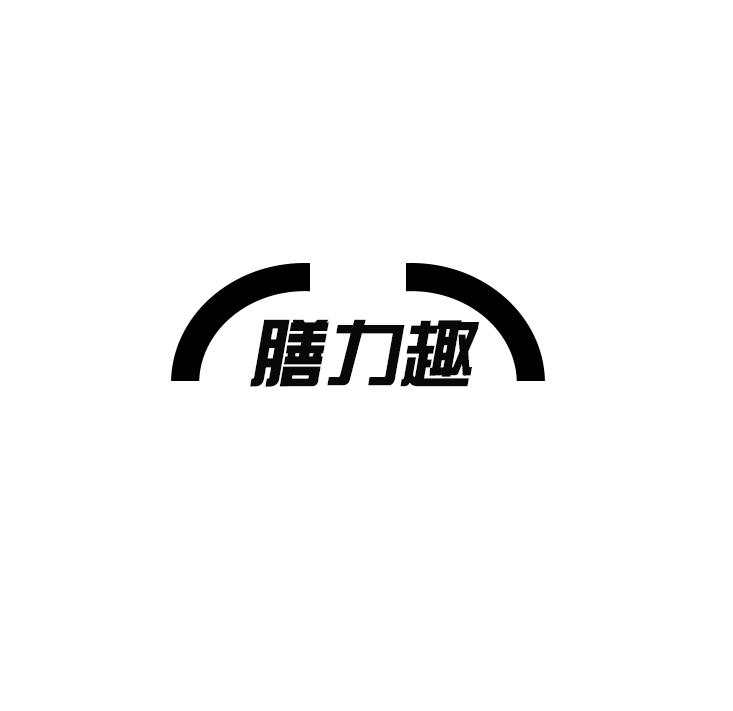 膳力趣