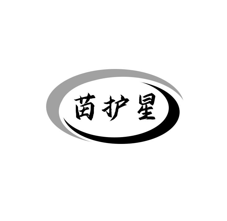 苗护星